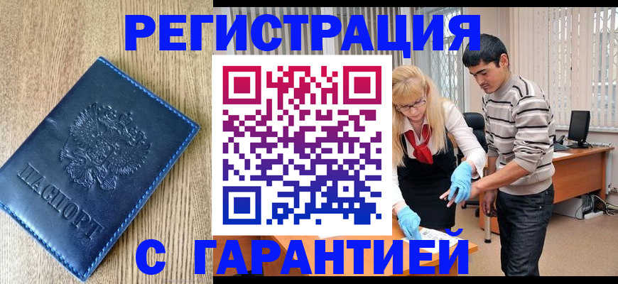 временная прописка в Баймаке